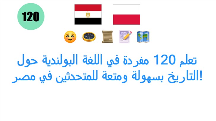 تعلم 120 مفردة في اللغة البولندية حول التاريخ بسهولة ومتعة للمتحدثين في مصر!